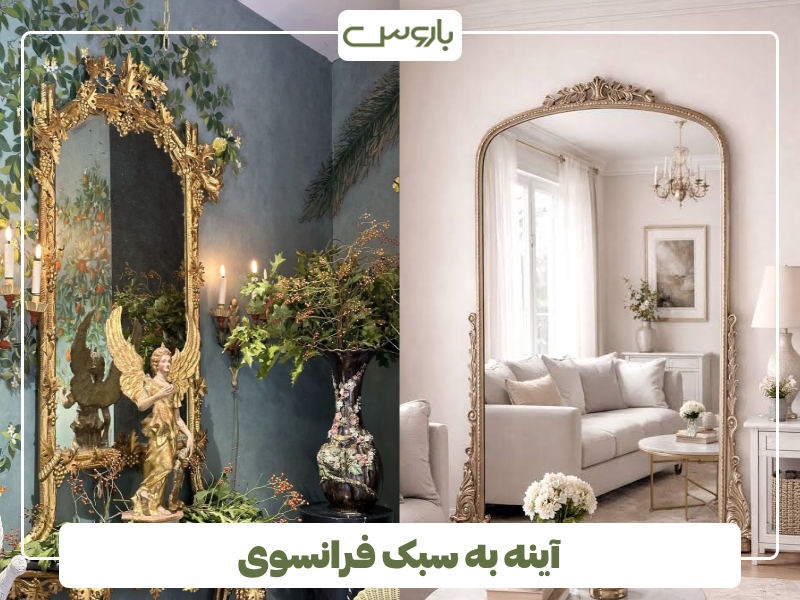 آینه به سبک فرانسوی آینه به سبک فرانسوی