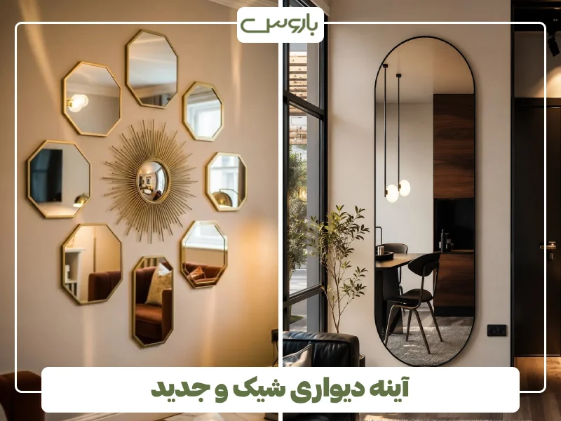 آینه دیواری شیک و جدید آینه دیواری شیک و جدید