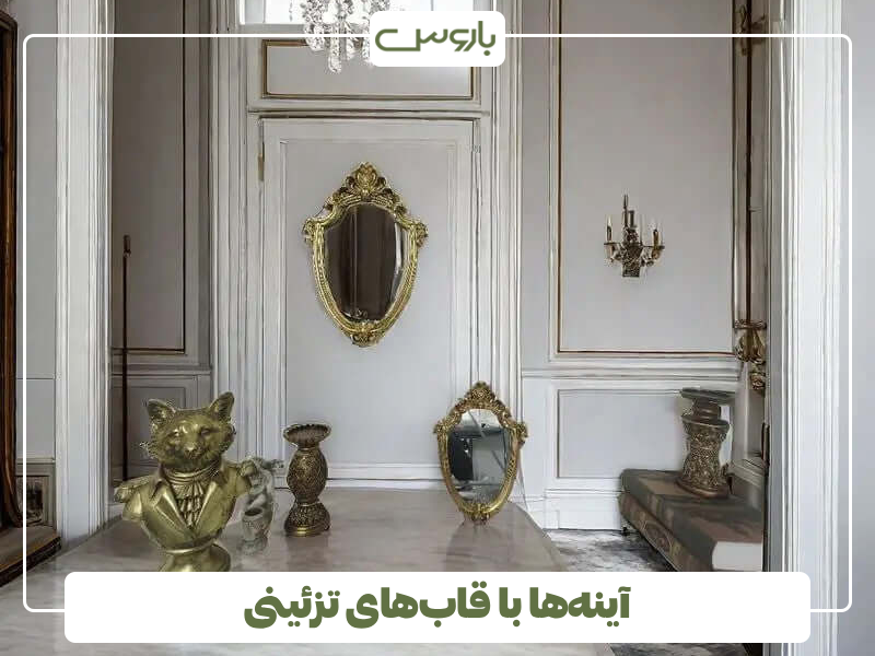 آینه های بزرگ با قاب های تزئینی آینه های بزرگ با قاب های تزئینی