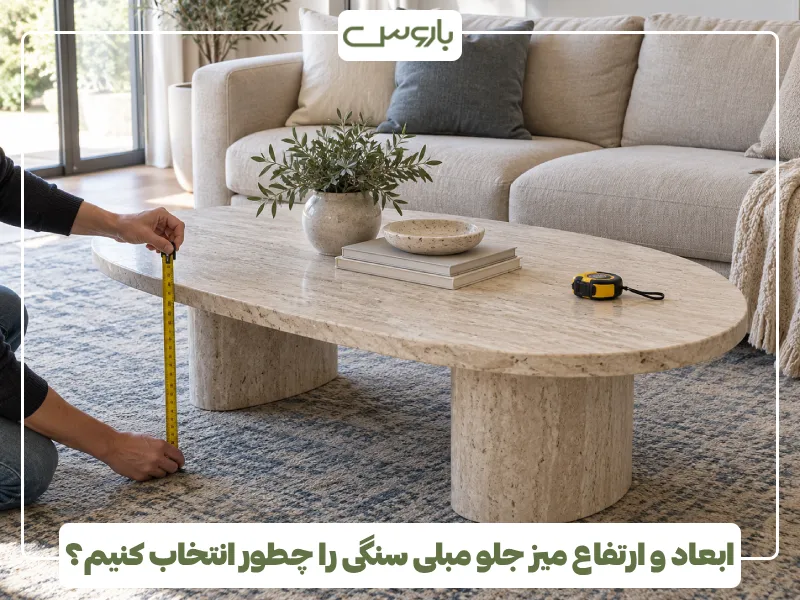 ابعاد و ارتفاع میز جلو مبلی سنگی را چطور انتخاب کنیم؟