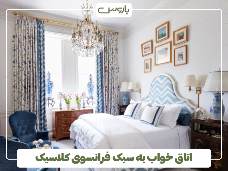 اتاق خواب به سبک فرانسوی کلاسیک اتاق خواب به سبک فرانسوی کلاسیک