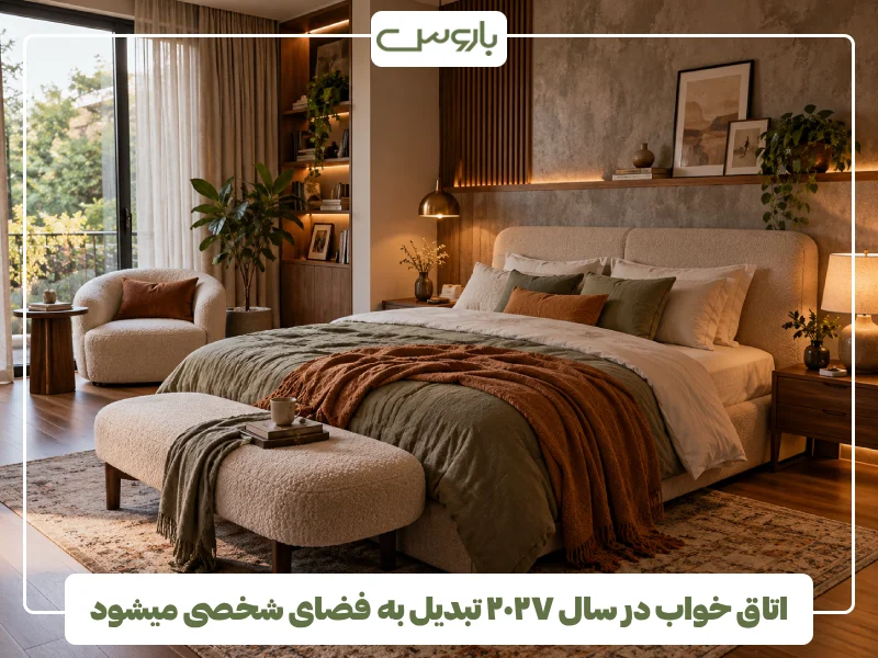 اتاق خواب در سال ۲۰۲۷ تبدیل به فضای شخصی میشود