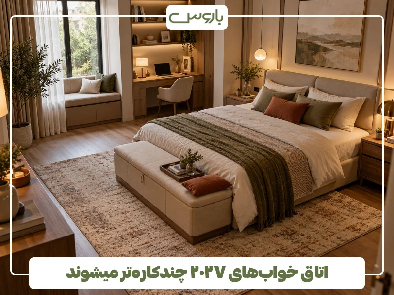 اتاق خواب های ۲۰۲۷ چندکاره تر میشوند