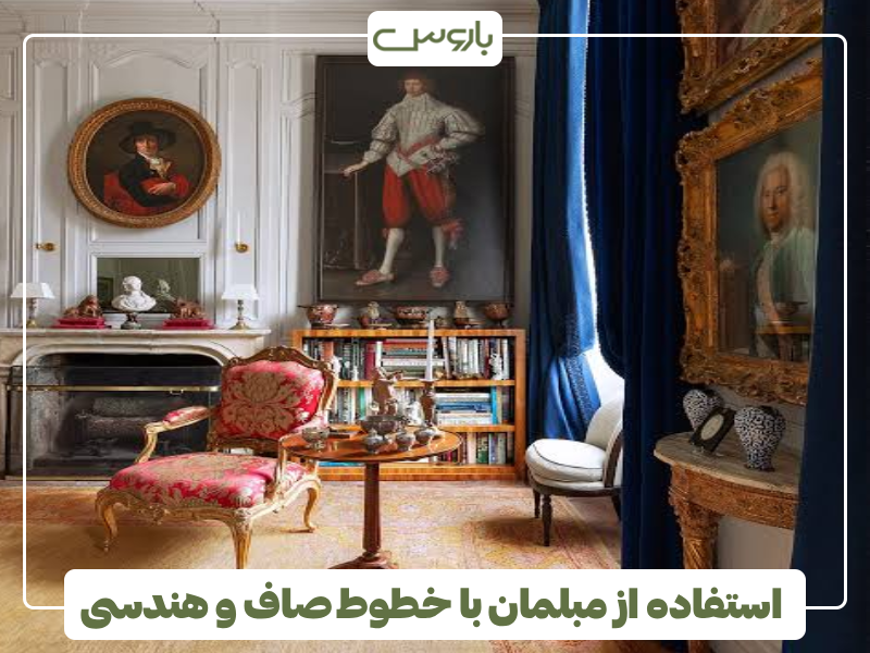 استفاده از مبلمان با خطوط صاف و هندسی استفاده از مبلمان با خطوط صاف و هندسی