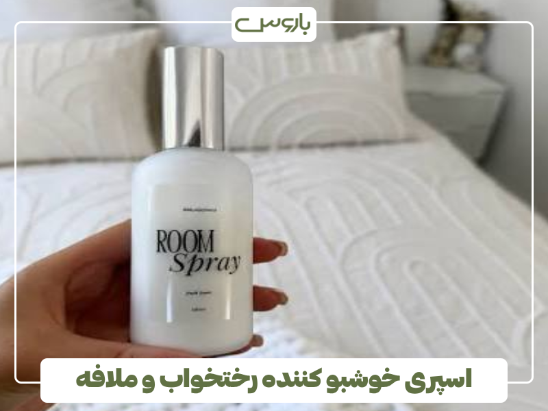 اسپری خوشبو کننده رختخواب و ملافه اسپری خوشبو کننده رختخواب و ملافه