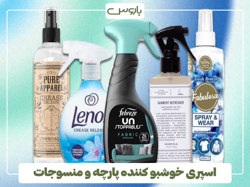 اسپری خوشبو کننده پارچه و منسوجات اسپری خوشبو کننده پارچه و منسوجات