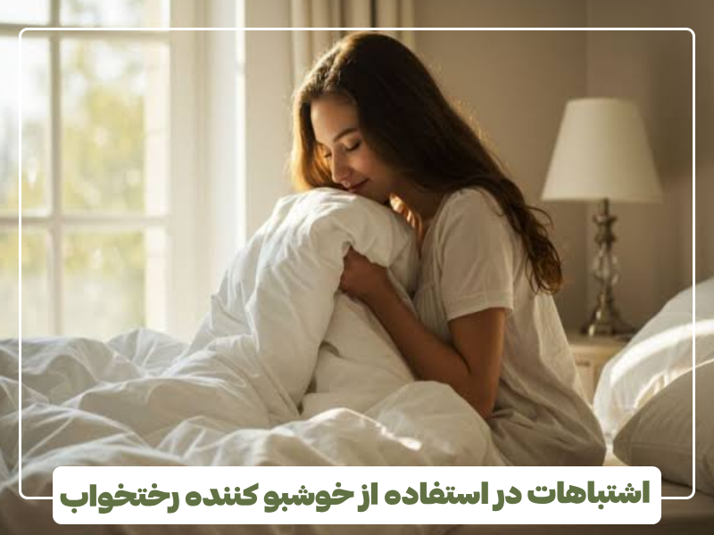 اشتباهات در استفاده از خوشبو کننده رختخواب اشتباهات در استفاده از خوشبو کننده رختخواب