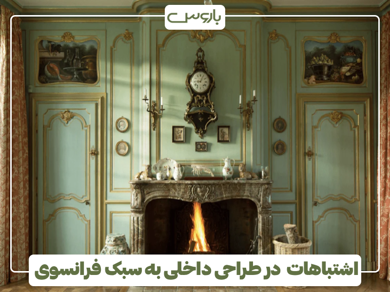 اشتباهات در طراحی داخلی به سبک فرانسوی اشتباهات در طراحی داخلی به سبک فرانسوی