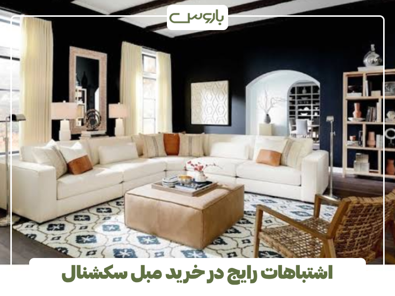 اشتباهات رایج در خرید مبل سکشنال اشتباهات رایج در خرید مبل سکشنال