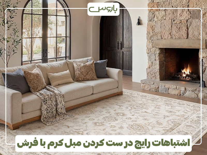 اشتباهات رایج در ست کردن مبل کرم با فرش اشتباهات رایج در ست کردن مبل کرم با فرش