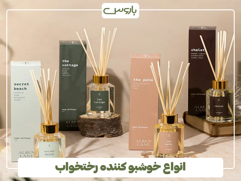 انواع خوشبو کننده رختخواب انواع خوشبو کننده رختخواب