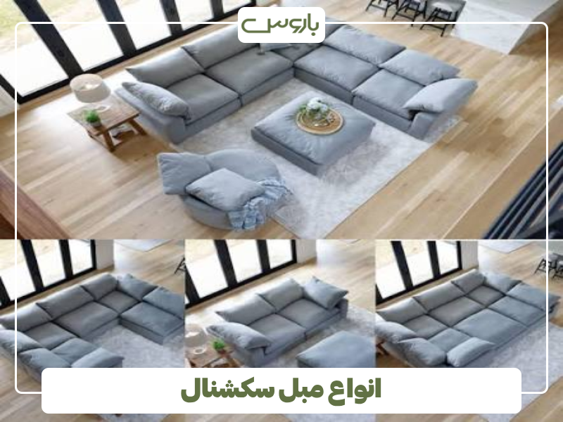 انواع مبل سکشنال انواع مبل سکشنال