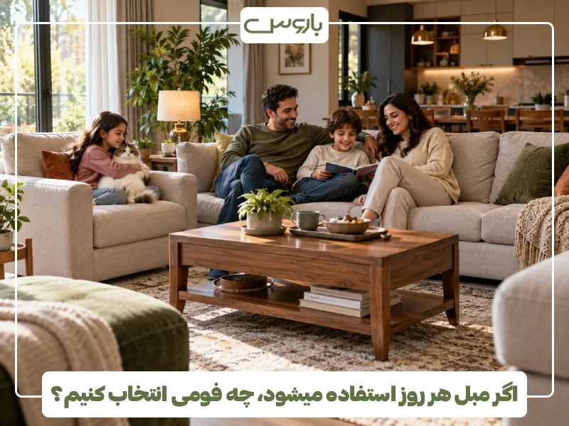 اگر مبل هر روز استفاده میشود، چه فومی انتخاب کنیم؟