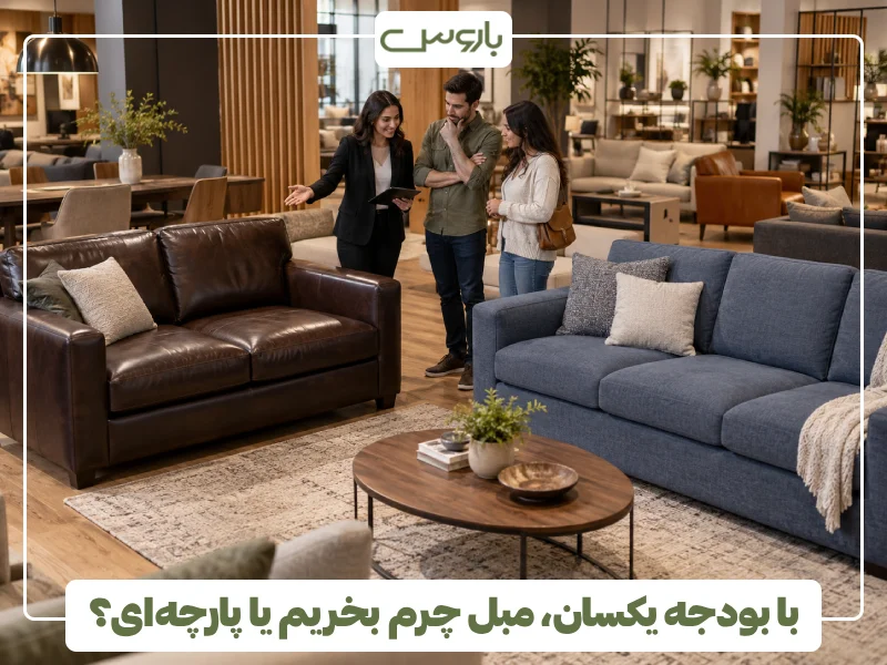 با بودجه یکسان، مبل چرم بخریم یا پارچه ای؟ با بودجه یکسان، مبل چرم بخریم یا پارچه ای؟