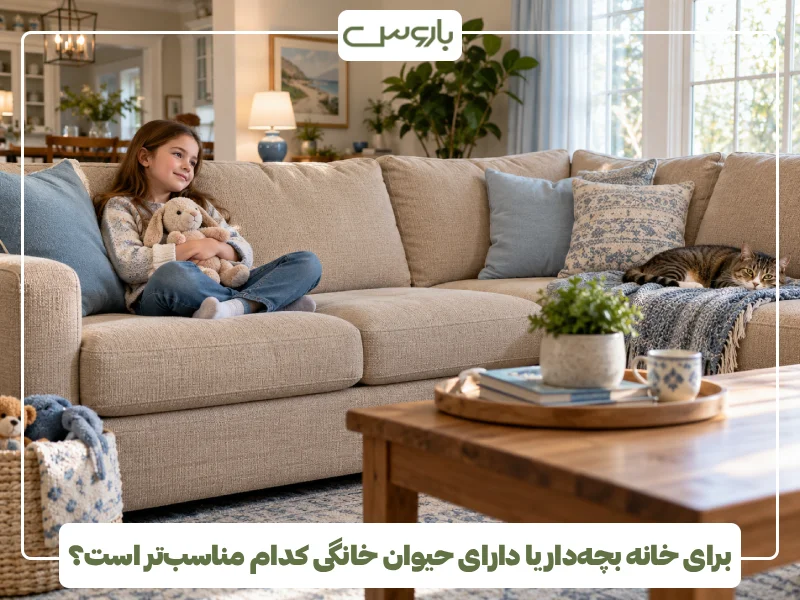 برای خانه بچه دار یا دارای حیوان خانگی کدام مناسب تر است؟ برای خانه بچه دار یا دارای حیوان خانگی کدام مناسب تر است؟