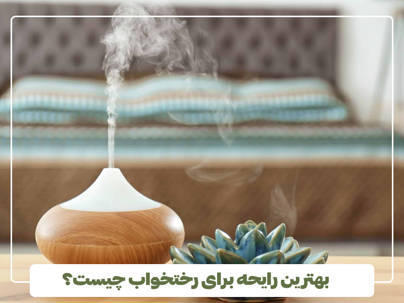 بهترین رایحه برای رختخواب چیست؟ بهترین رایحه برای رختخواب چیست؟