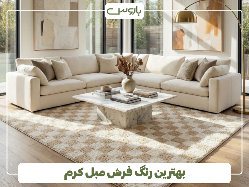 بهترین رنگ فرش مبل کرم بهترین رنگ فرش مبل کرم