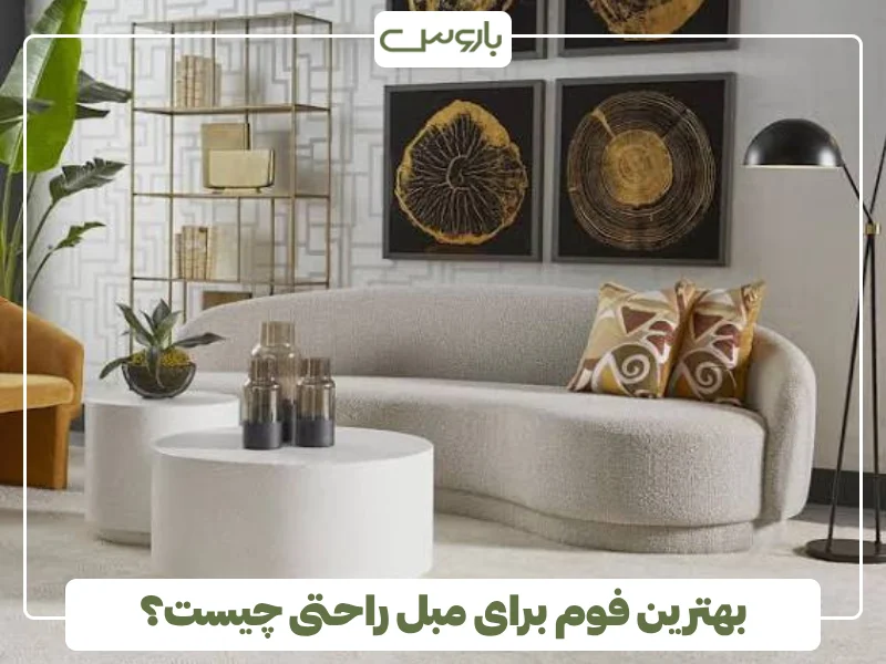 بهترین فوم برای مبل راحتی چیست؟ (1)