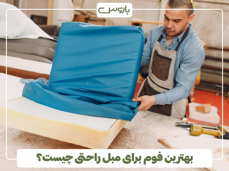 بهترین فوم برای مبل راحتی چیست؟