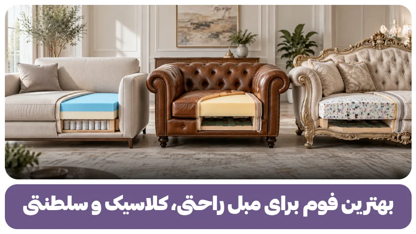 بهترین فوم برای مبل راحتی، کلاسیک و سلطنتی