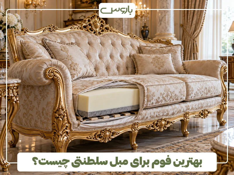 بهترین فوم برای مبل سلطنتی چیست؟ (1)