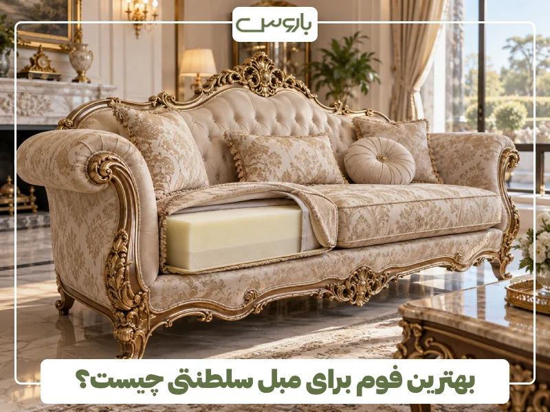 بهترین فوم برای مبل سلطنتی چیست؟