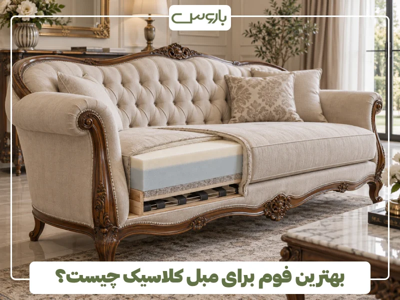 بهترین فوم برای مبل کلاسیک چیست؟ (1)