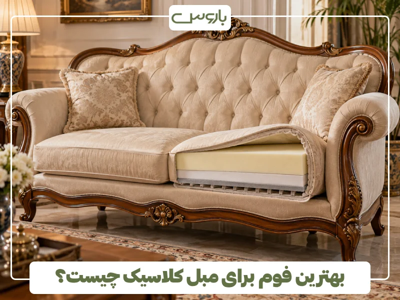 بهترین فوم برای مبل کلاسیک چیست؟