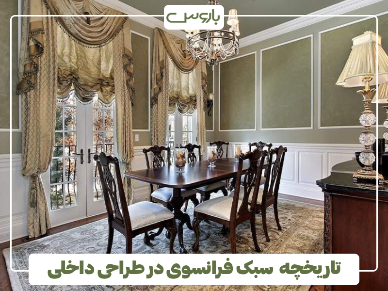 تاریخچه سبک فرانسوی در طراحی داخلی تاریخچه سبک فرانسوی در طراحی داخلی
