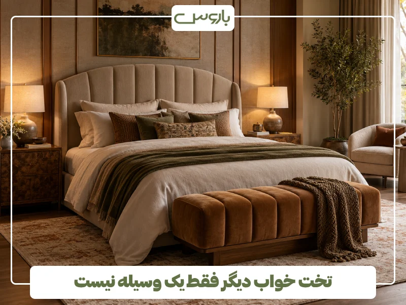 تخت خواب دیگر فقط یک وسیله نیست