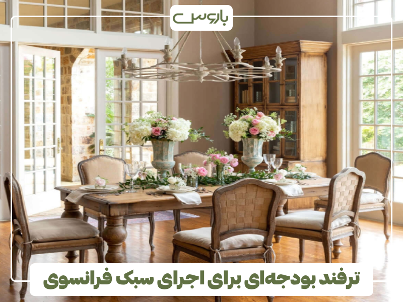 ترفند بودجه ای برای اجرای سبک فرانسوی ترفند بودجه ای برای اجرای سبک فرانسوی