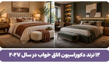 ترند دکوراسیون اتاق خواب در سال ۲۰۲۷