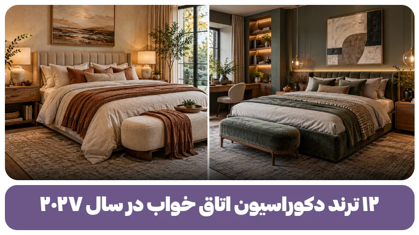 ترند دکوراسیون اتاق خواب در سال ۲۰۲۷