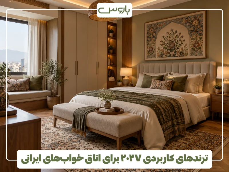 ترندهای کاربردی ۲۰۲۷ برای اتاق خواب های ایرانی