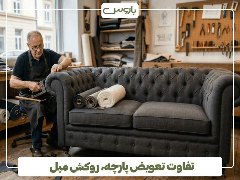 تفاوت تعویض پارچه، روکش مبل و رویه کوبی مبل
