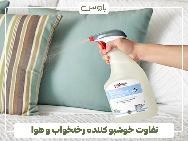 تفاوت خوشبو کننده رختخواب و هوا تفاوت خوشبو کننده رختخواب و هوا