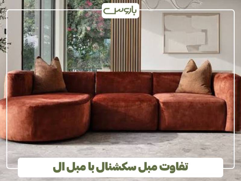 تفاوت مبل سکشنال با مبل ال تفاوت مبل سکشنال با مبل ال