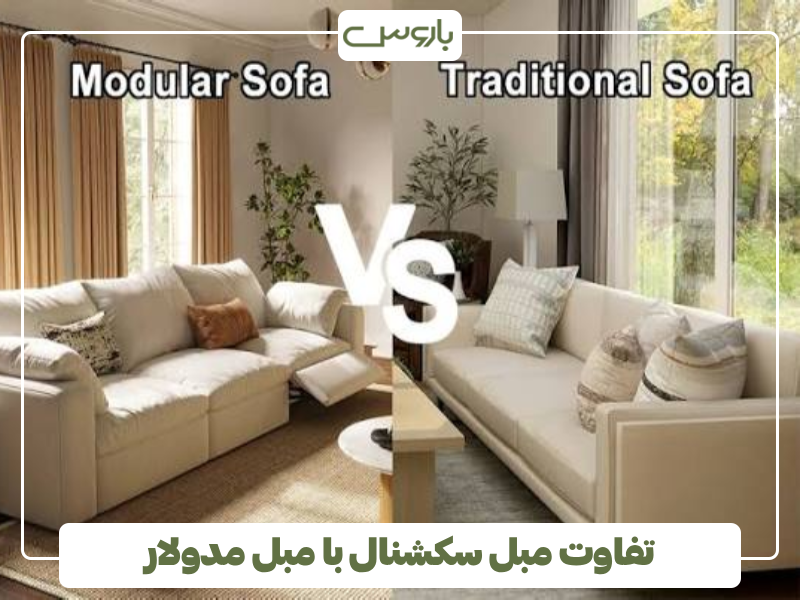 تفاوت مبل سکشنال با مبل مدولار تفاوت مبل سکشنال با مبل مدولار