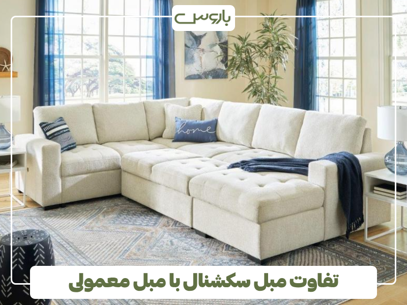 تفاوت مبل سکشنال با مبل معمولی تفاوت مبل سکشنال با مبل معمولی
