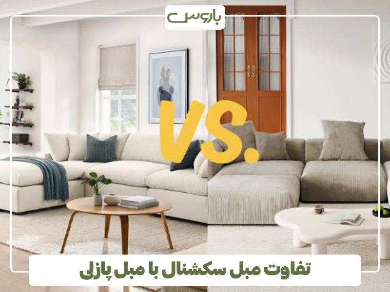 تفاوت مبل سکشنال با مبل پازلی تفاوت مبل سکشنال با مبل پازلی