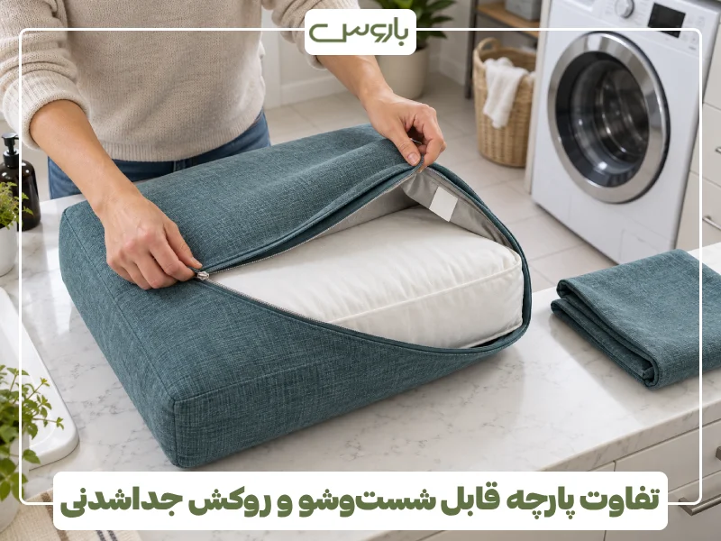 تفاوت پارچه قابل شست وشو و روکش جداشدنی تفاوت پارچه قابل شست وشو و روکش جداشدنی