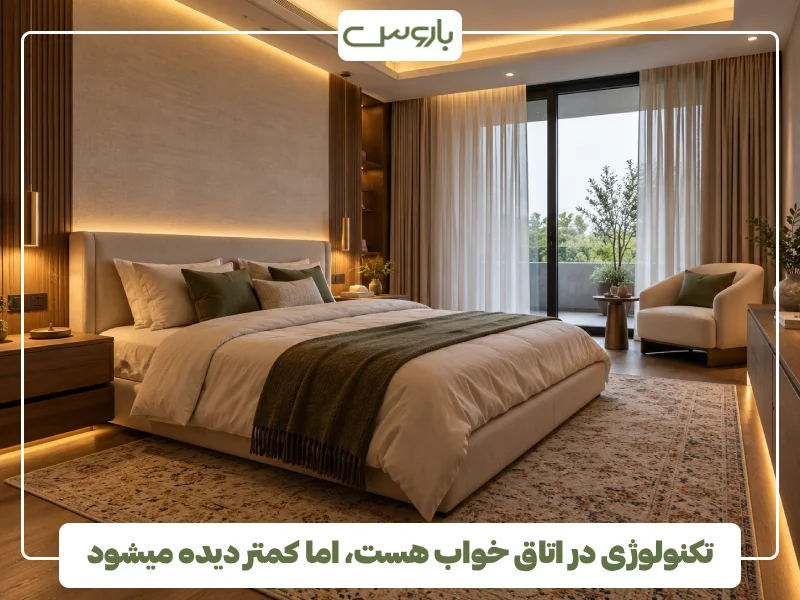 تکنولوژی در اتاق خواب هست، اما کمتر دیده میشود