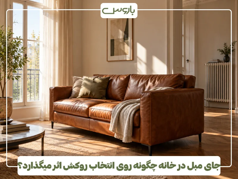 جای مبل در خانه چگونه روی انتخاب روکش اثر میگذارد؟ جای مبل در خانه چگونه روی انتخاب روکش اثر میگذارد؟