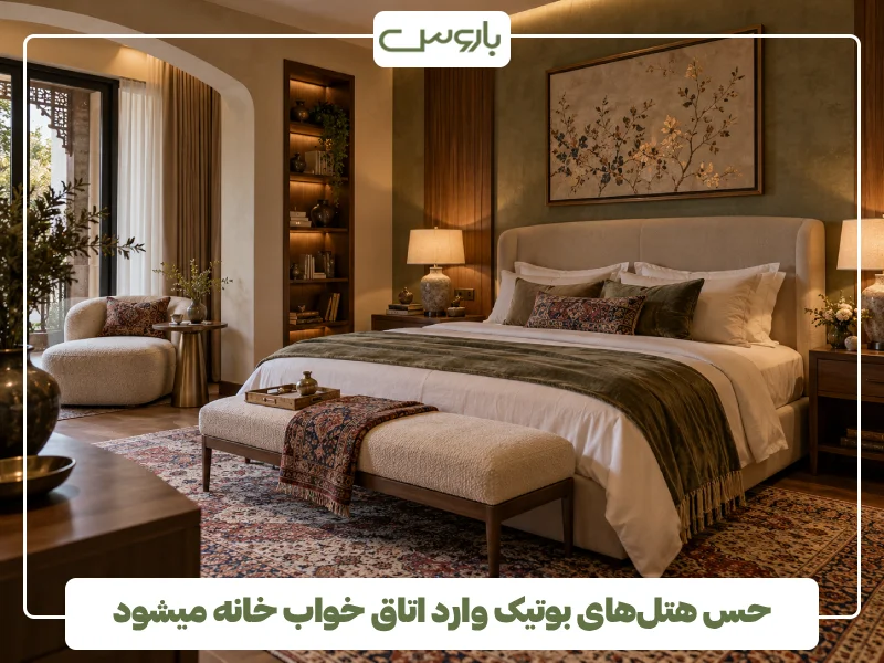 حس هتل های بوتیک وارد اتاق خواب خانه میشود