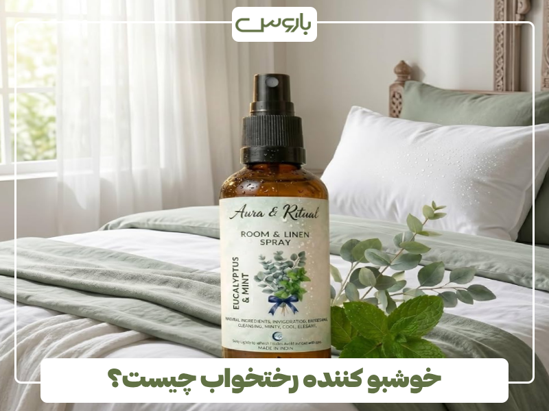 خوشبو کننده رختخواب چیست؟ خوشبو کننده رختخواب چیست؟