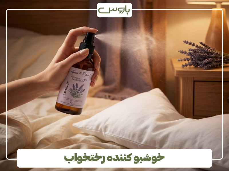 خوشبو کننده رختخواب خوشبو کننده رختخواب