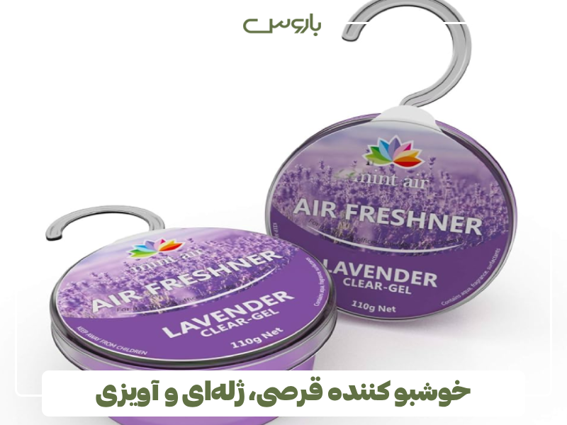 خوشبو کننده قرصی، ژله ای و آویزی خوشبو کننده قرصی، ژله ای و آویزی