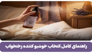 خوشبوکننده رختخواب