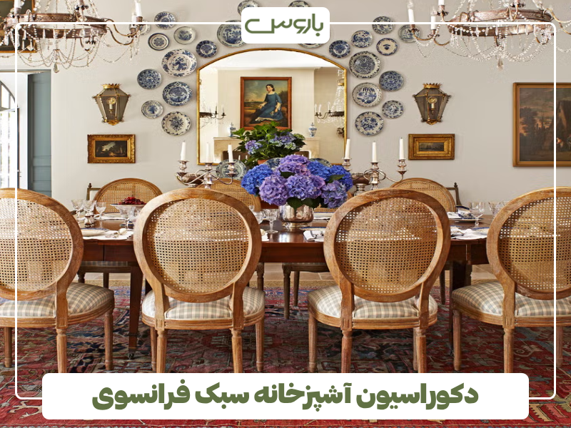 دکوراسیون آشپزخانه سبک فرانسوی دکوراسیون آشپزخانه سبک فرانسوی