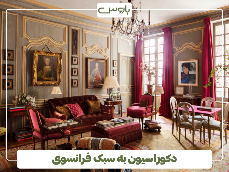 دکوراسیون به سبک فرانسوی دکوراسیون به سبک فرانسوی
